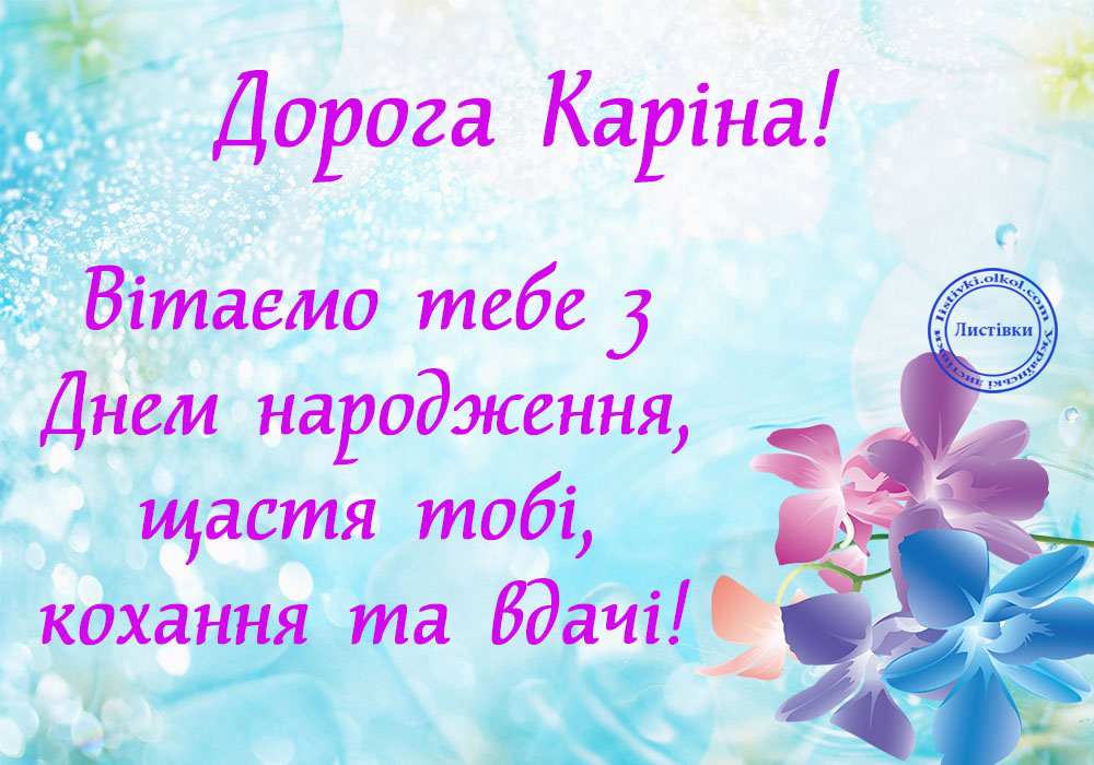 Як незабутньо привітати Каріну з Днем народження: ідеї та поради