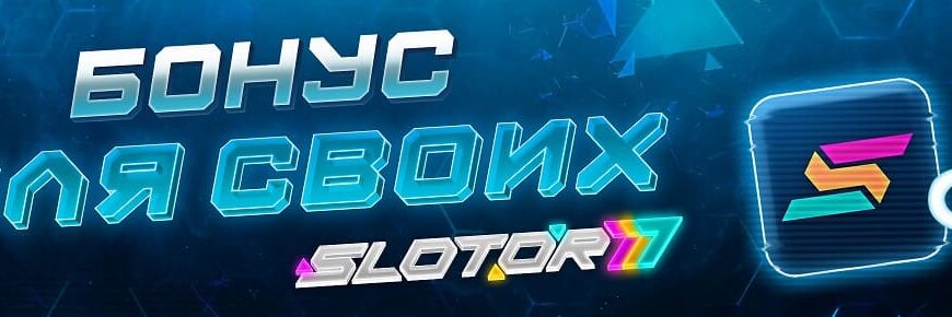 Slotor777 в 2026 году – где реально можно играть на деньги